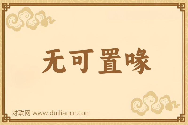 无可置喙词语的意思