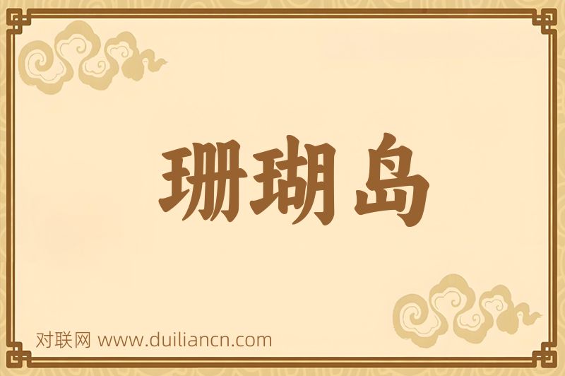 珊瑚岛词语的意思