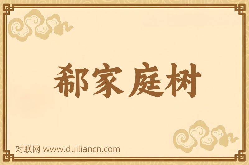 郗家庭树词语的意思