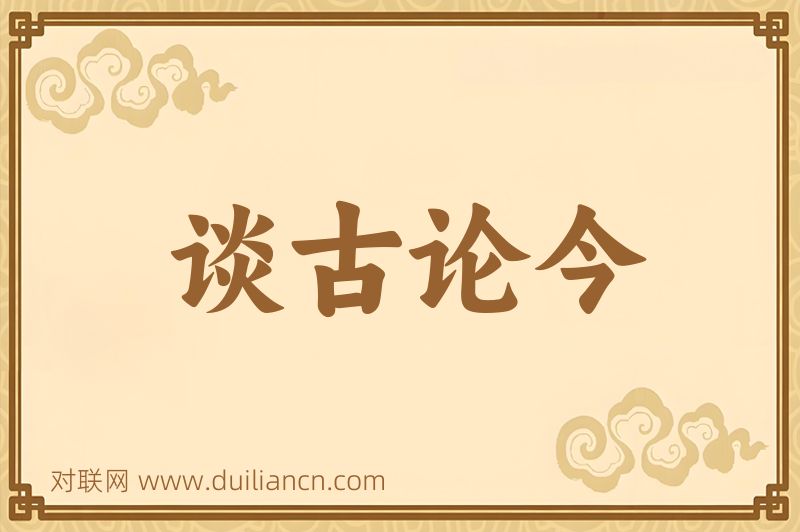 谈古论今词语的意思