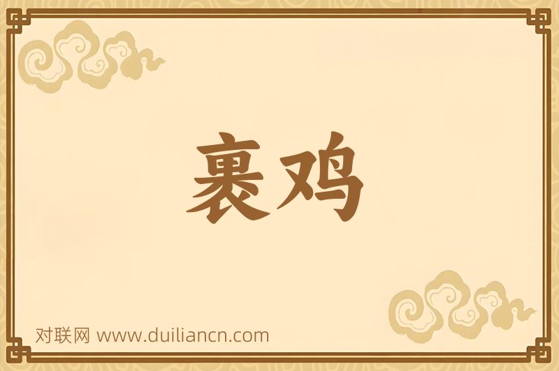 裹鸡词语的意思