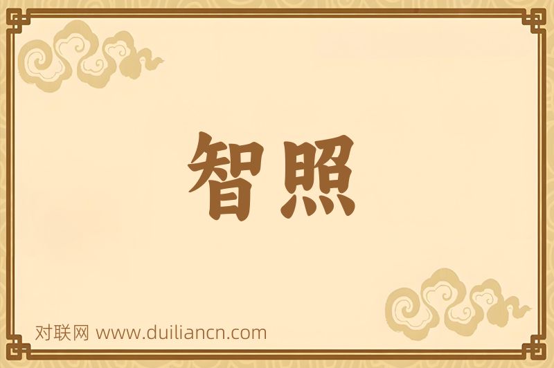 智照词语的意思