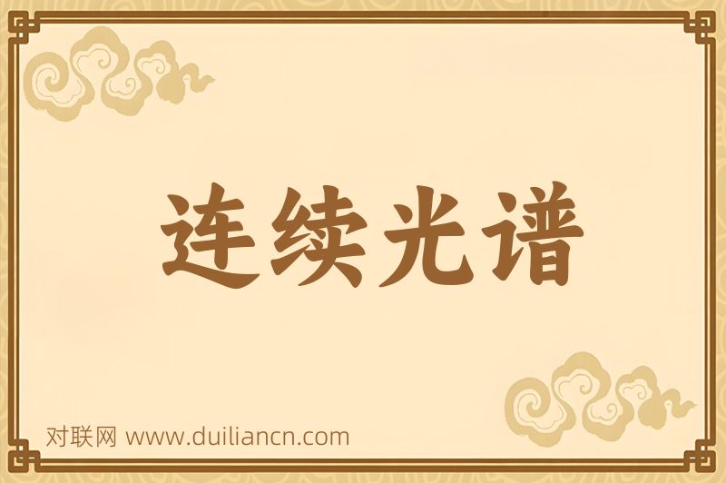连续光谱词语的意思