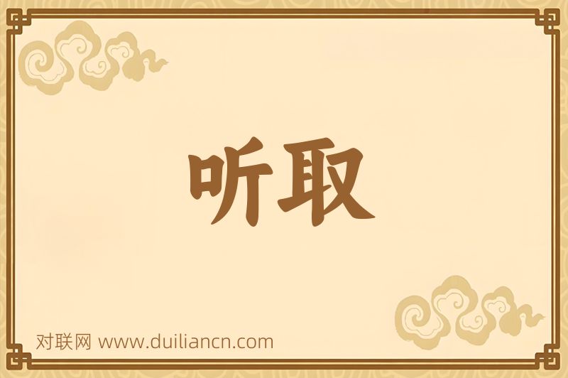 听取词语的意思