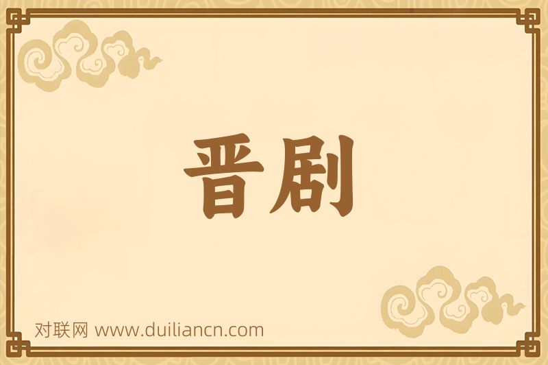 晋剧词语的意思