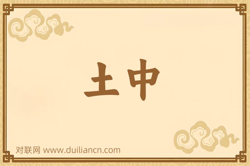 土中词语的意思