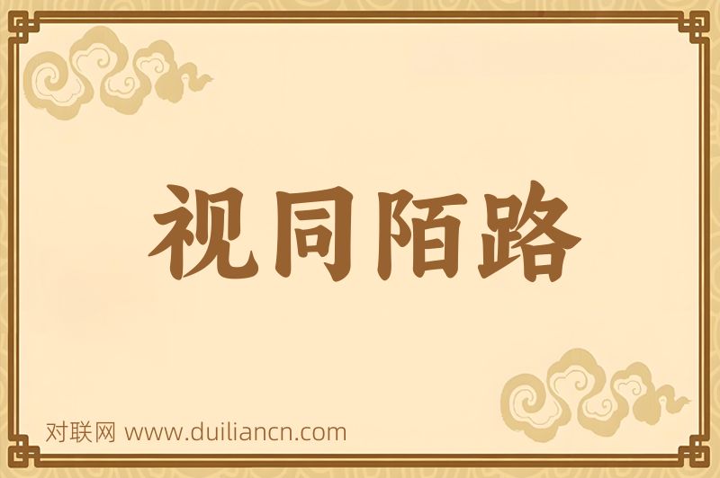 视同陌路词语的意思