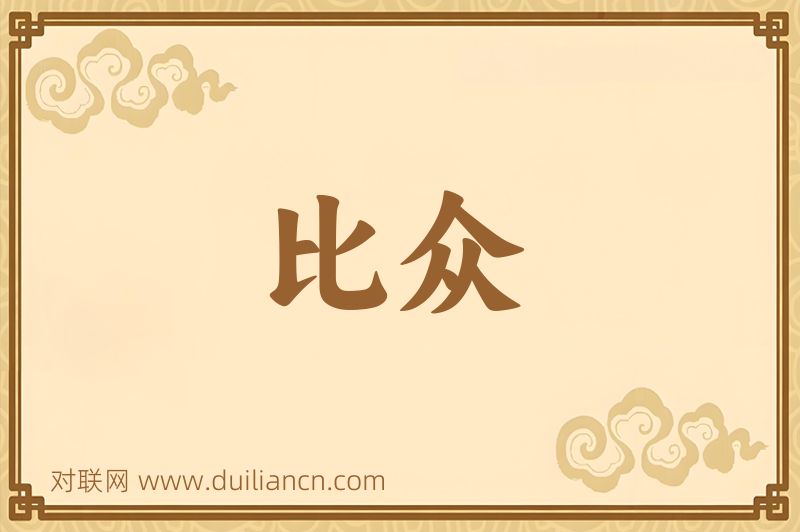 比众词语的意思