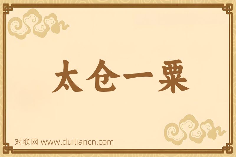 太仓一粟词语的意思