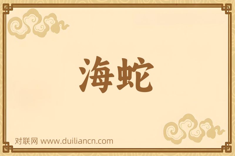 海蛇词语的意思