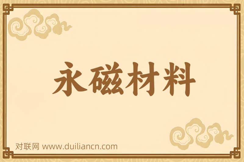 永磁材料词语的意思