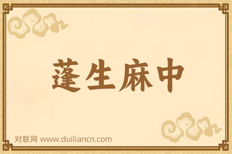 蓬生麻中词语的意思