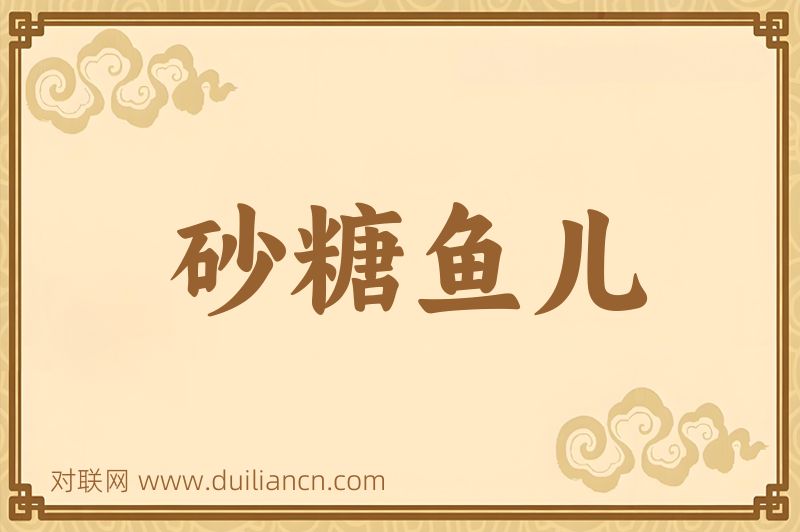 砂糖鱼儿词语的意思