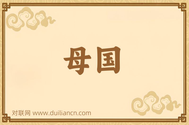 母国词语的意思