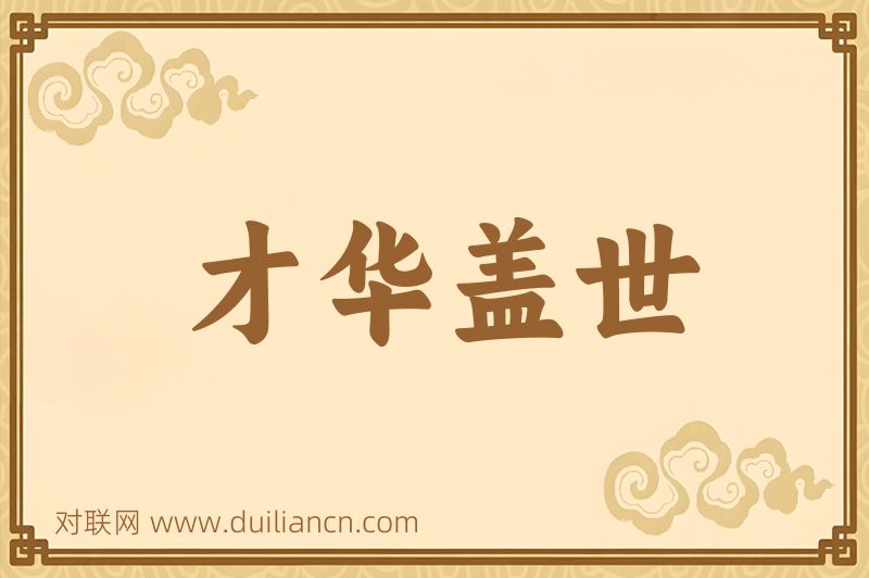 才华盖世词语的意思