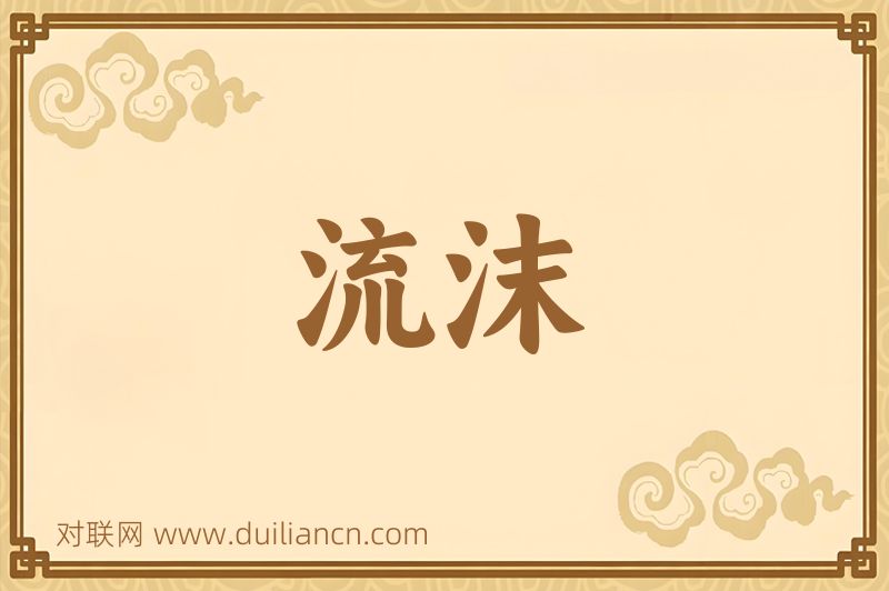 流沫词语的意思