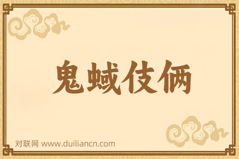 鬼蜮伎俩词语的意思