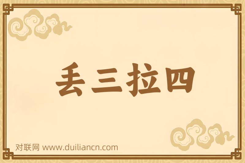 丢三拉四词语的意思