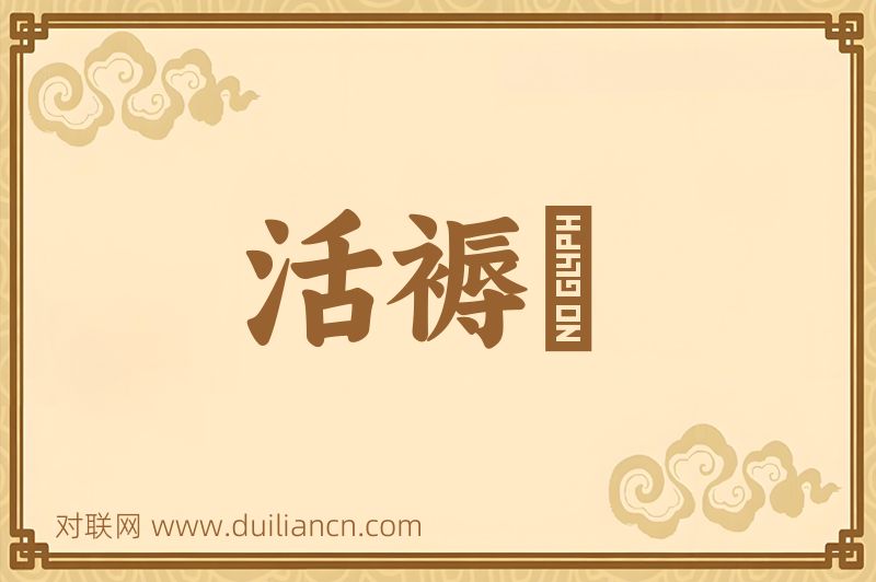 活褥虵词语的意思