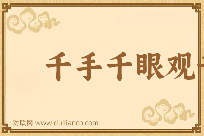 千手千眼观音词语的意思