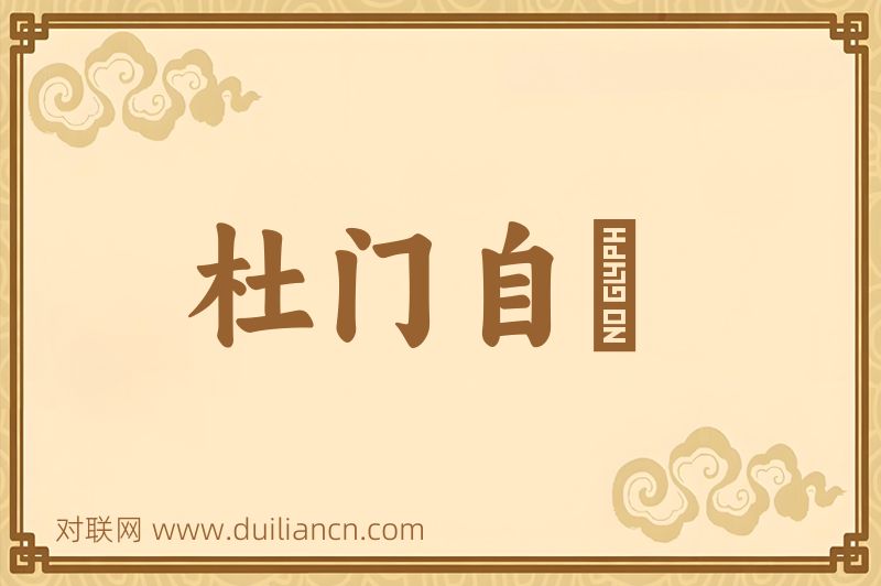 杜门自絶词语的意思