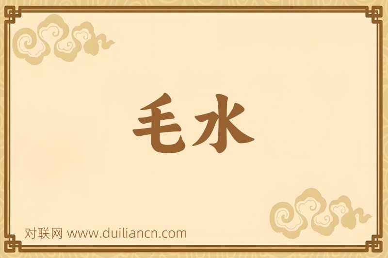毛水词语的意思