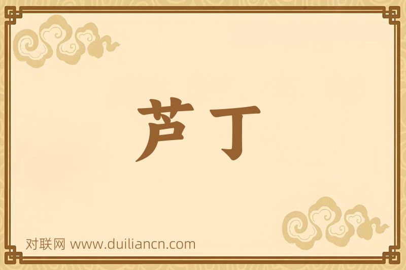 芦丁词语的意思