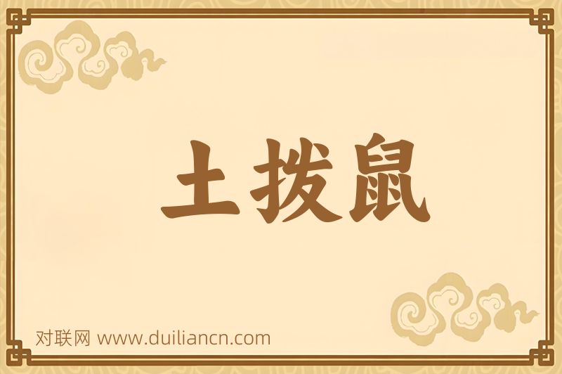 土拨鼠词语的意思