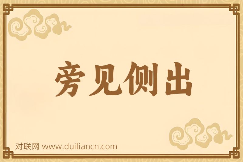 旁见侧出词语的意思