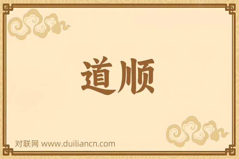 道顺词语的意思