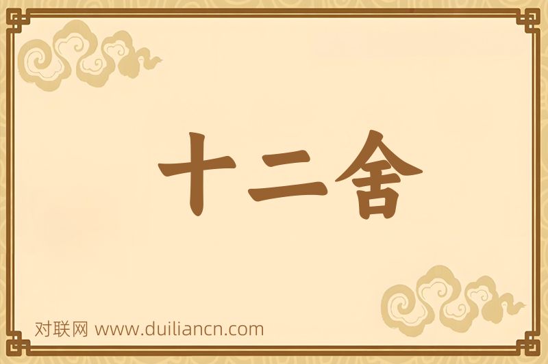 十二舍词语的意思