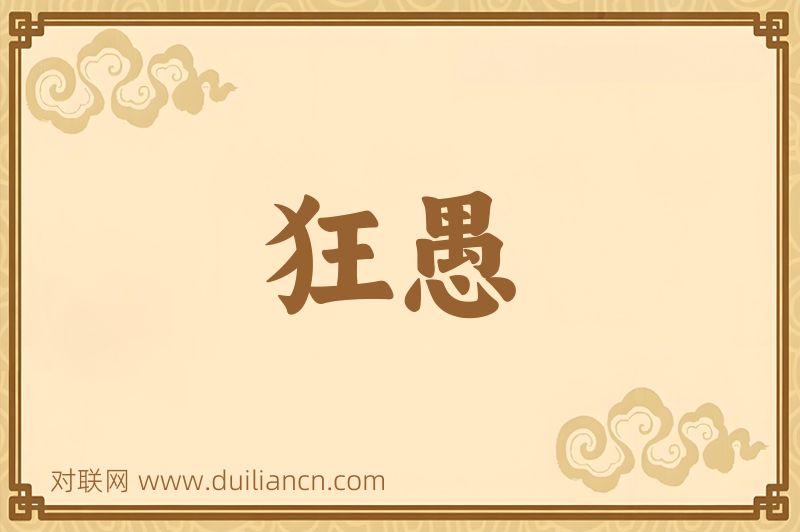 狂愚词语的意思