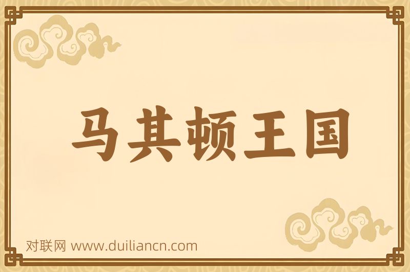马其顿王国词语的意思