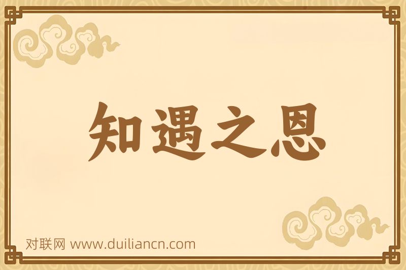知遇之恩词语的意思