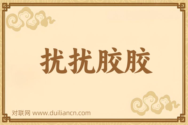 扰扰胶胶词语的意思