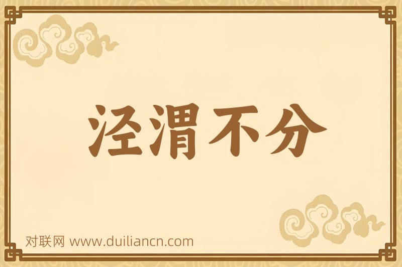 泾渭不分词语的意思