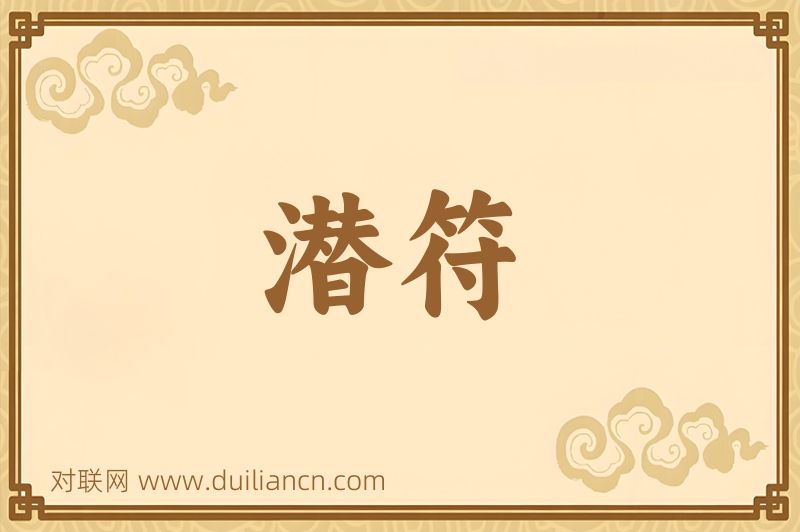 潜符词语的意思