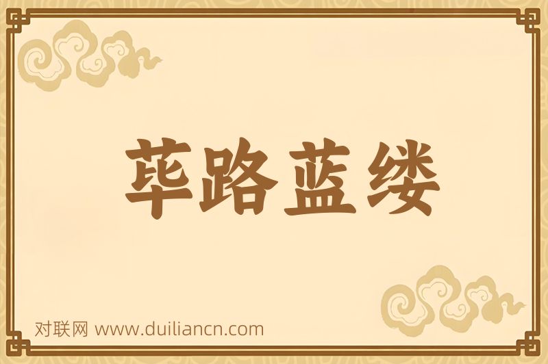 荜路蓝缕词语的意思