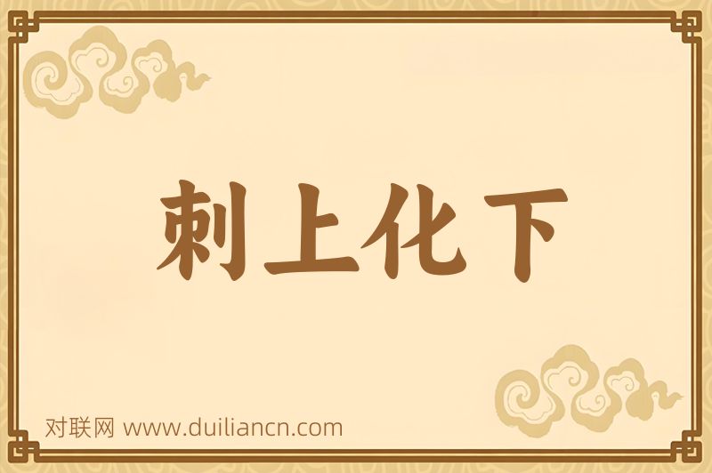 刺上化下词语的意思