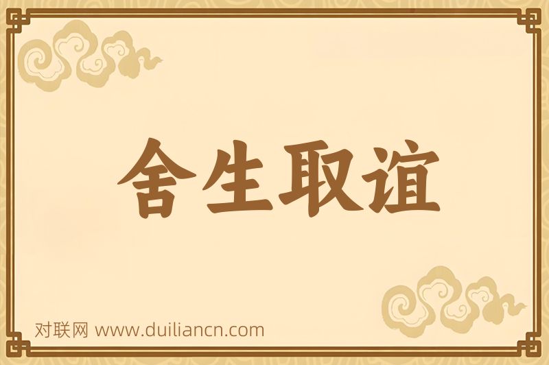 舍生取谊词语的意思