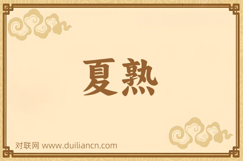 夏熟词语的意思