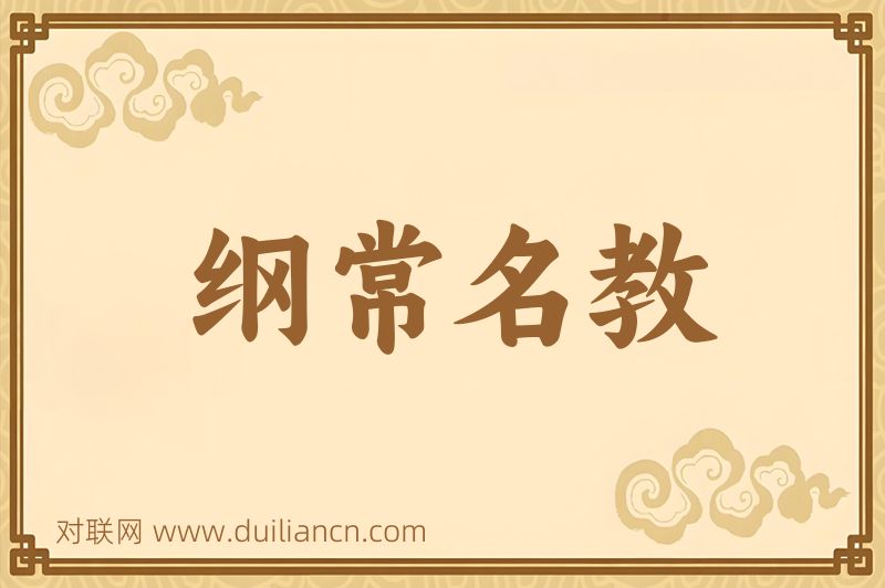 纲常名教词语的意思
