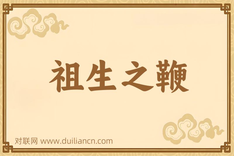 祖生之鞭词语的意思