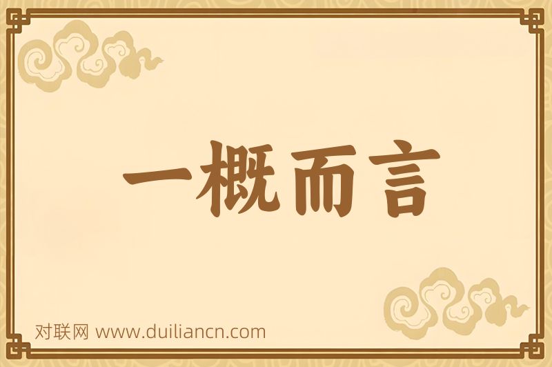 一概而言词语的意思