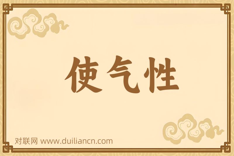 使气性词语的意思
