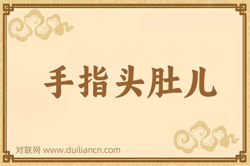 手指头肚儿词语的意思