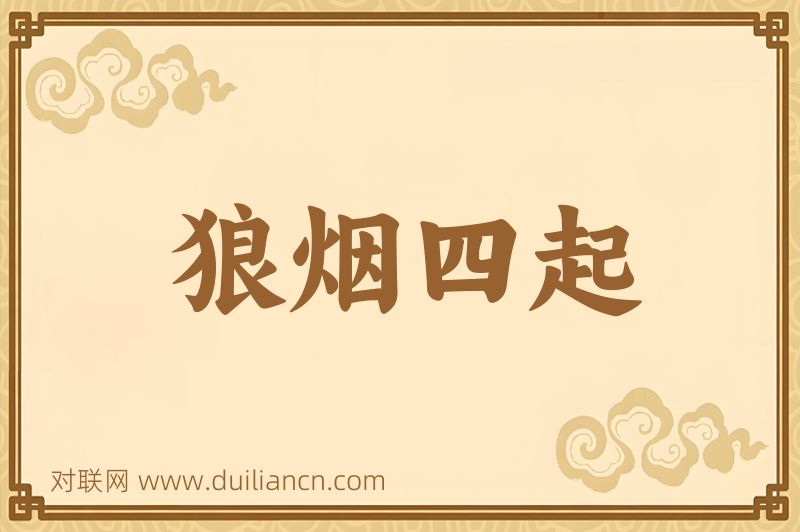 狼烟四起词语的意思