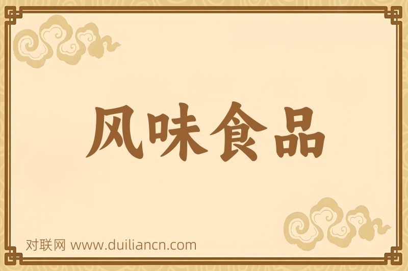 风味食品词语的意思