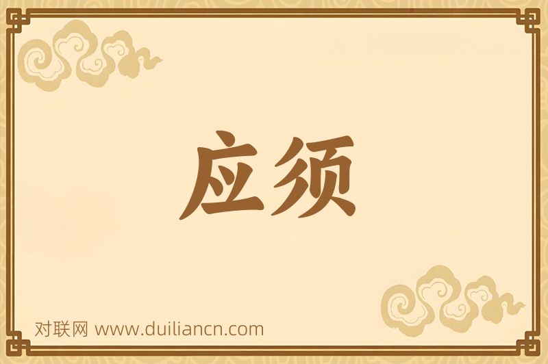 应须词语的意思