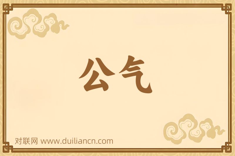 公气词语的意思